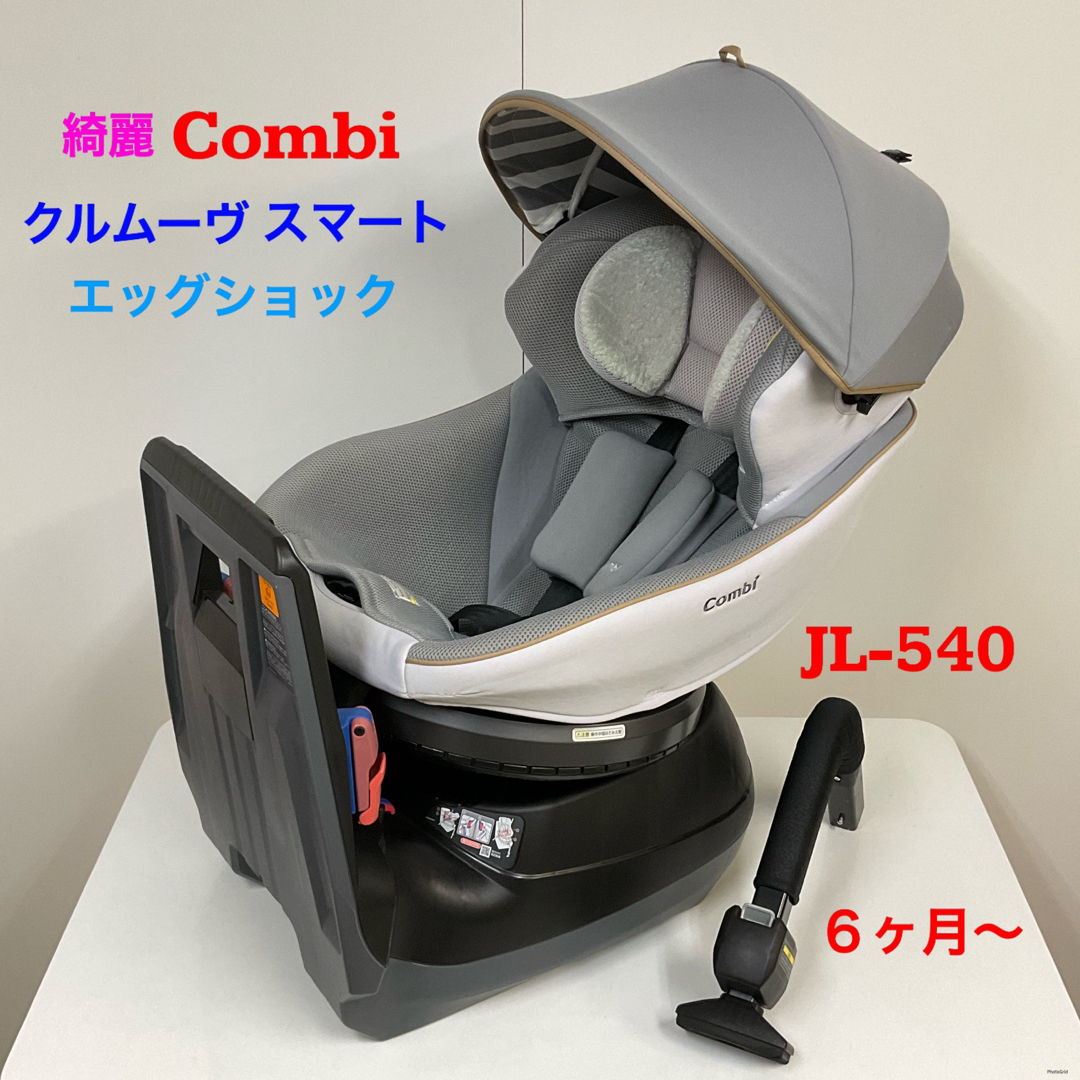 コンビ　ISOFIX チャイルドシート　JL-540 エッグショックグレー