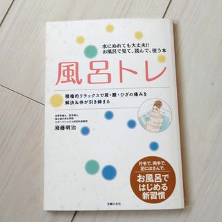 風呂トレ : 片手で、両手で、足にはさんで。お風呂ではじめる新習慣 : お風呂…(エクササイズ用品)