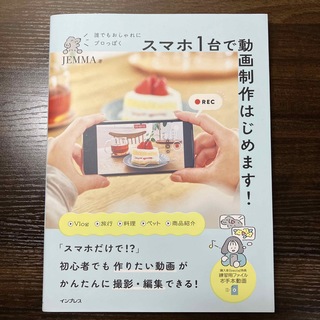 インプレス(Impress)の誰でもおしゃれにプロっぽくスマホ１台で動画制作はじめます！(コンピュータ/IT)