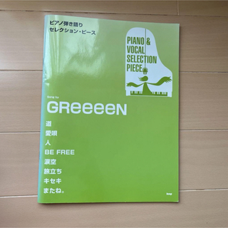 Song by GReeeeN  ピアノ弾き語りセレクションピース(楽譜)