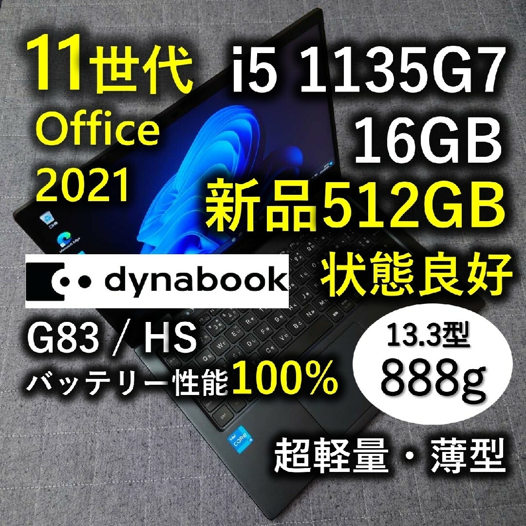 良好 Dynabook 超軽量 爆速 11世代 i5 16GB 新品 512GB-