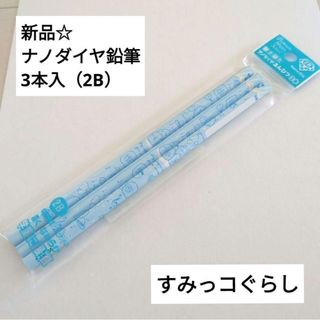 サンエックス(サンエックス)の新品☆かきかたナノダイヤ鉛筆 3本入（2B）学習用六角 すみっこぐらし 軸:水色(キャラクターグッズ)