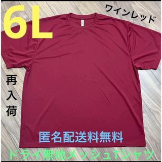 グリマー(glimmer)のワインレッド☆6Lドライ半袖メッシュ無地Tシャツ 無地メンズ大きいサイズWIRE(Tシャツ/カットソー(半袖/袖なし))