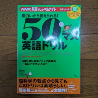 50マス英語ドリル(語学/参考書)