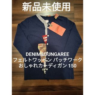 デニムダンガリー(DENIM DUNGAREE)の【新品未使用】デニム&ダンガリー カーディガン 150(Tシャツ/カットソー)