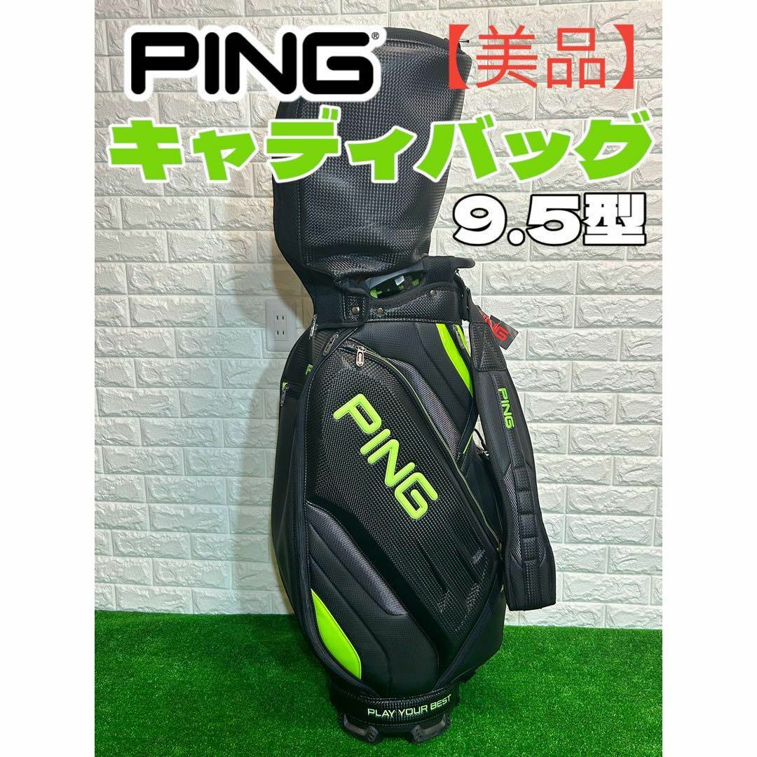 【美品】PING ピン 9.5型 ゴルフキャディバッグ メンズ 人気モデル