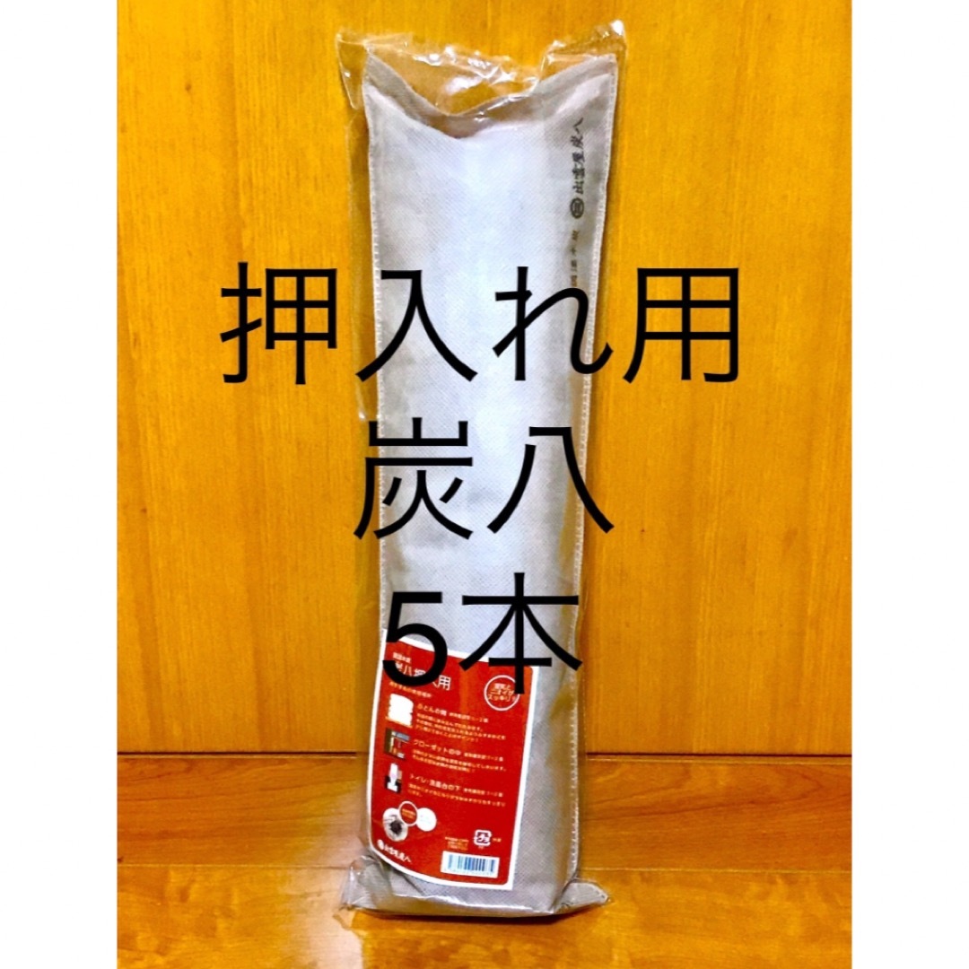 炭八　押入れ用　3L 5本入