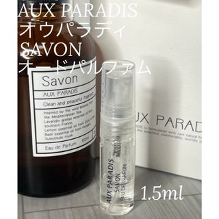 オゥパラディ(AUX PARADIS)のオウパラディ AUX PARADIS サボン オードパルファム 1.5ml(ユニセックス)