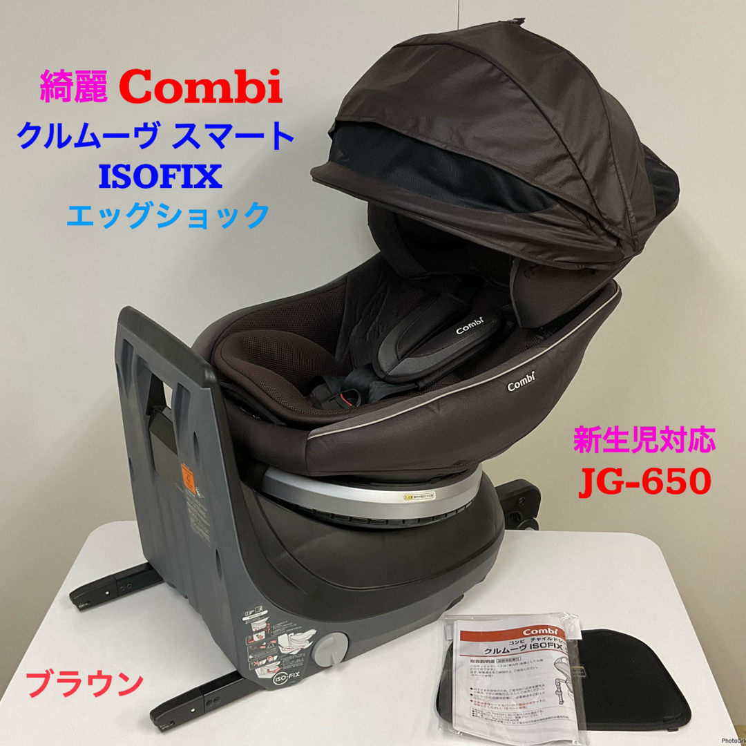 綺麗！コンビ 新生児対応 クルムーヴスマート ISOFIX エッグショック-