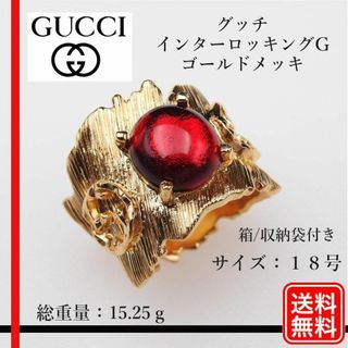 【正規品】グッチ  インターロッキングG ゴールドメッキ リング 18号