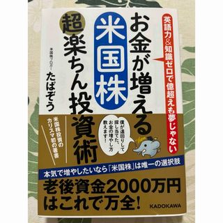 お金が増える米国株超楽ちん投資術 英語力＆知識ゼロで億超えも夢じゃない(ビジネス/経済)