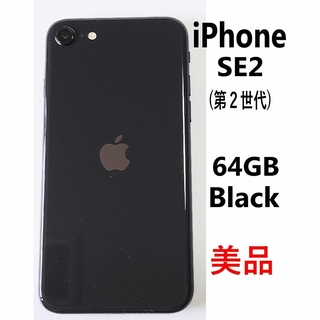 アップル(Apple)の【美品】iPhone SE 第2世代 (SE2) ブラック 64GB　A2296(スマートフォン本体)