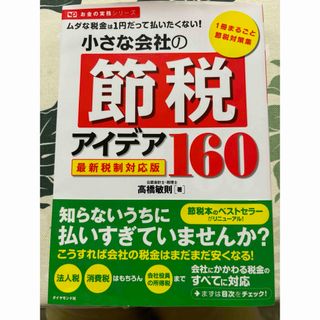 小さな会社の節税アイデア１６０ ムダな税金は１円だって払いたくない！
