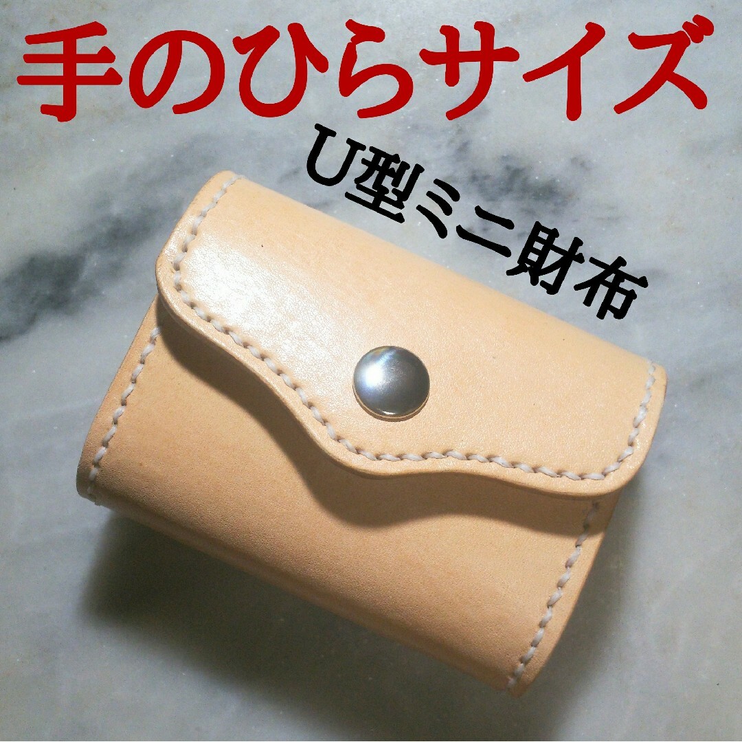 姫路ヌメ革 ハンドメイド U型ミニ財布 小さい財布 ミニマム財布 2つ折り財布