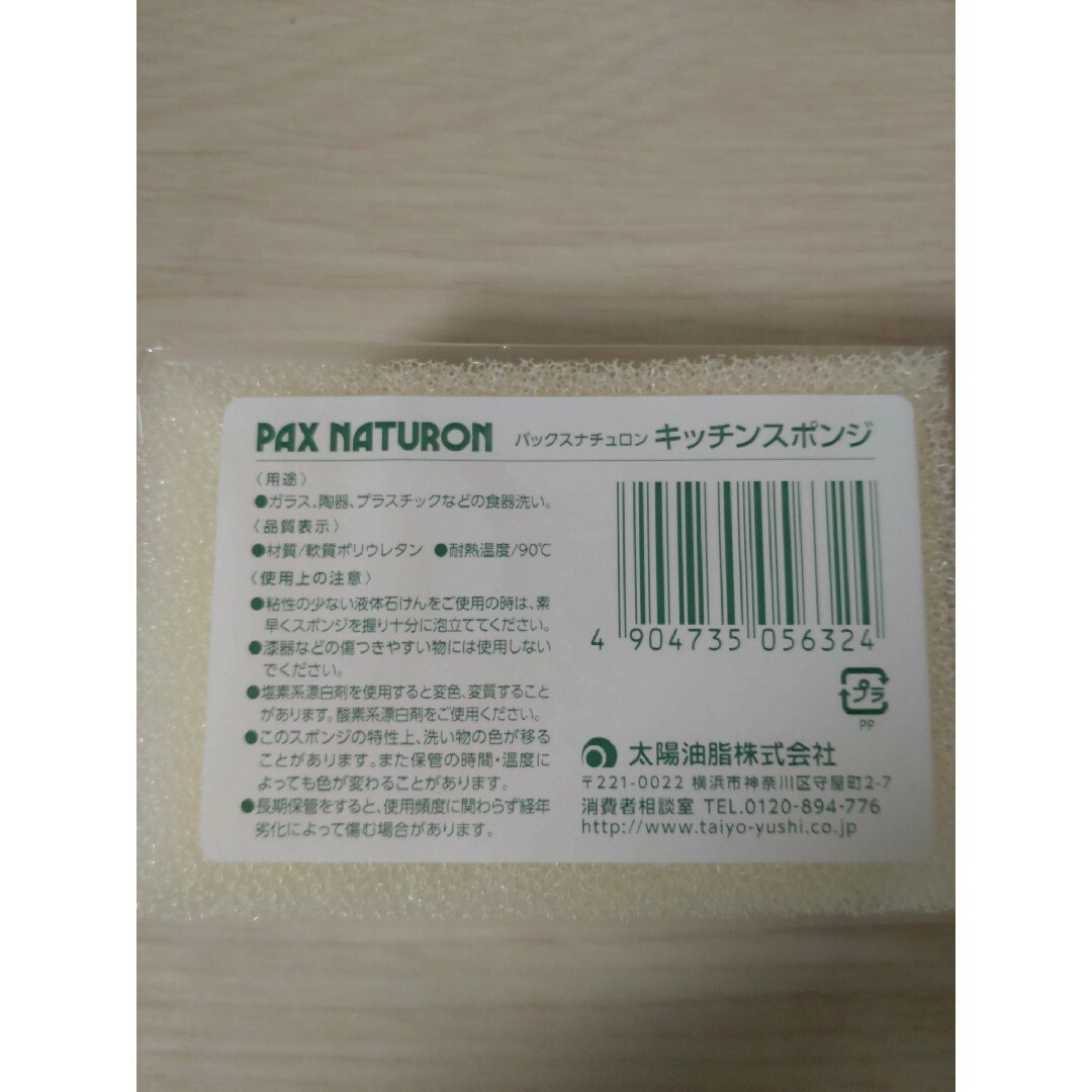 太陽油脂(タイヨウユシ)のパックスナチュロン　キッチンスポンジ インテリア/住まい/日用品の日用品/生活雑貨/旅行(日用品/生活雑貨)の商品写真