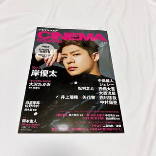 岸優太 シネマスクエア  ＣＩＮＥＭＡ　ＳＱＵＡＲＥ ｖｏｌ．１４２(アート/エンタメ)