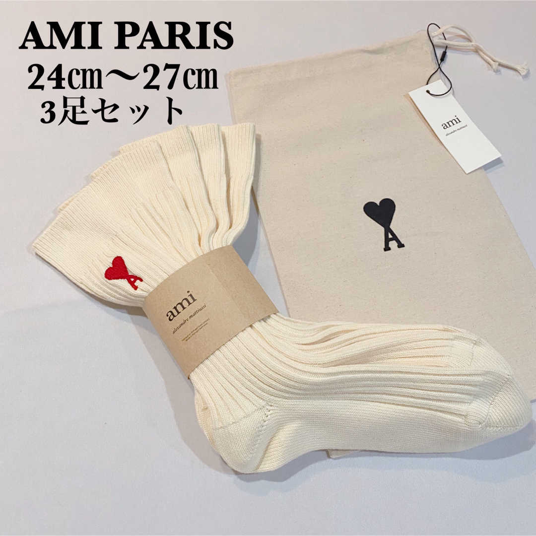 新品未使用 AMI PARIS ハートロゴ 靴下 3足セットソックス