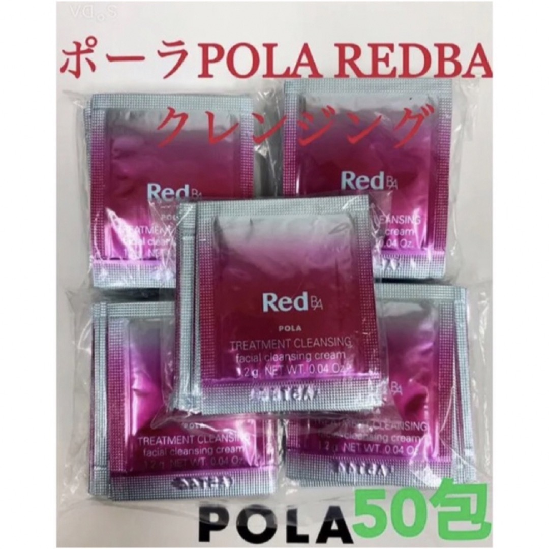 POLA(ポーラ)の限定セールポーラpola RED BAクレンジング　試しサンプル50包 コスメ/美容のスキンケア/基礎化粧品(クレンジング/メイク落とし)の商品写真