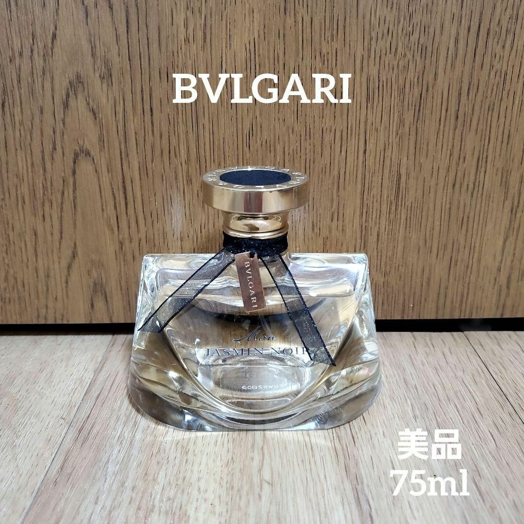 廃盤BVLGARI　ブルガリ モンジャスミンノワール オードパルファム 75ml