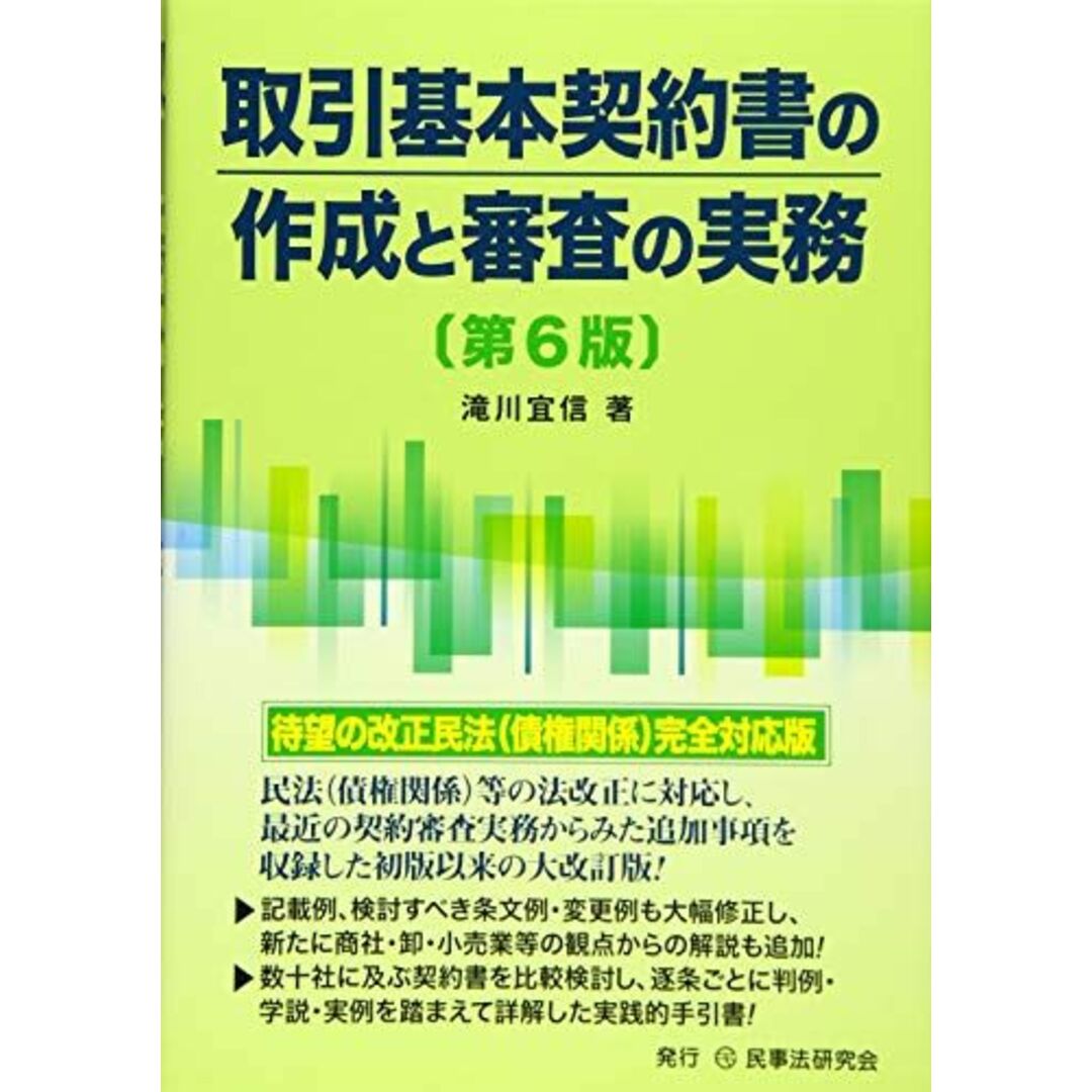 取引基本契約書の作成と審査の実務〔第6版〕