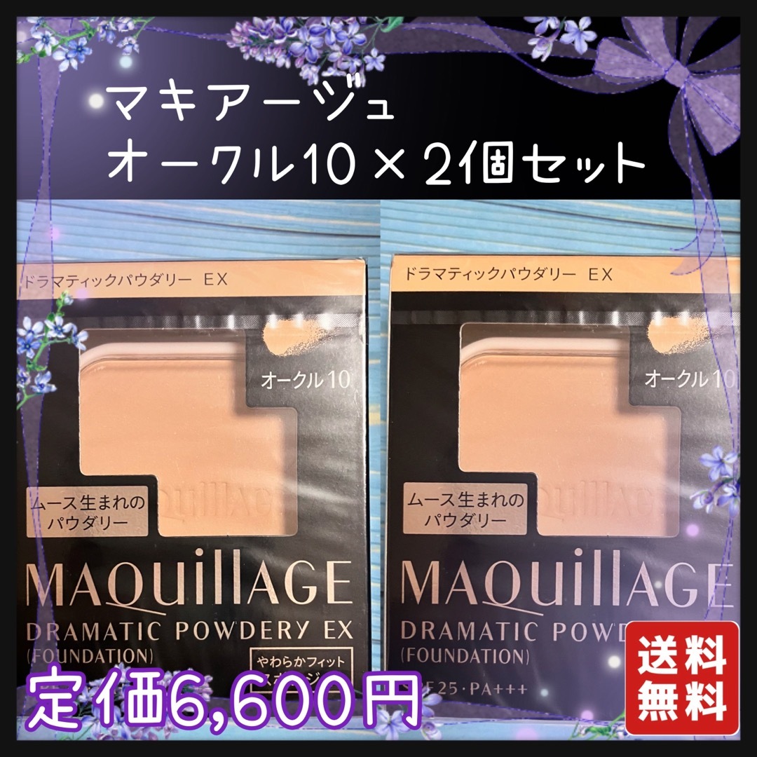 ☆新品未開封☆ マキアージュ ドラマティックパウダリー UV オークル10 2個