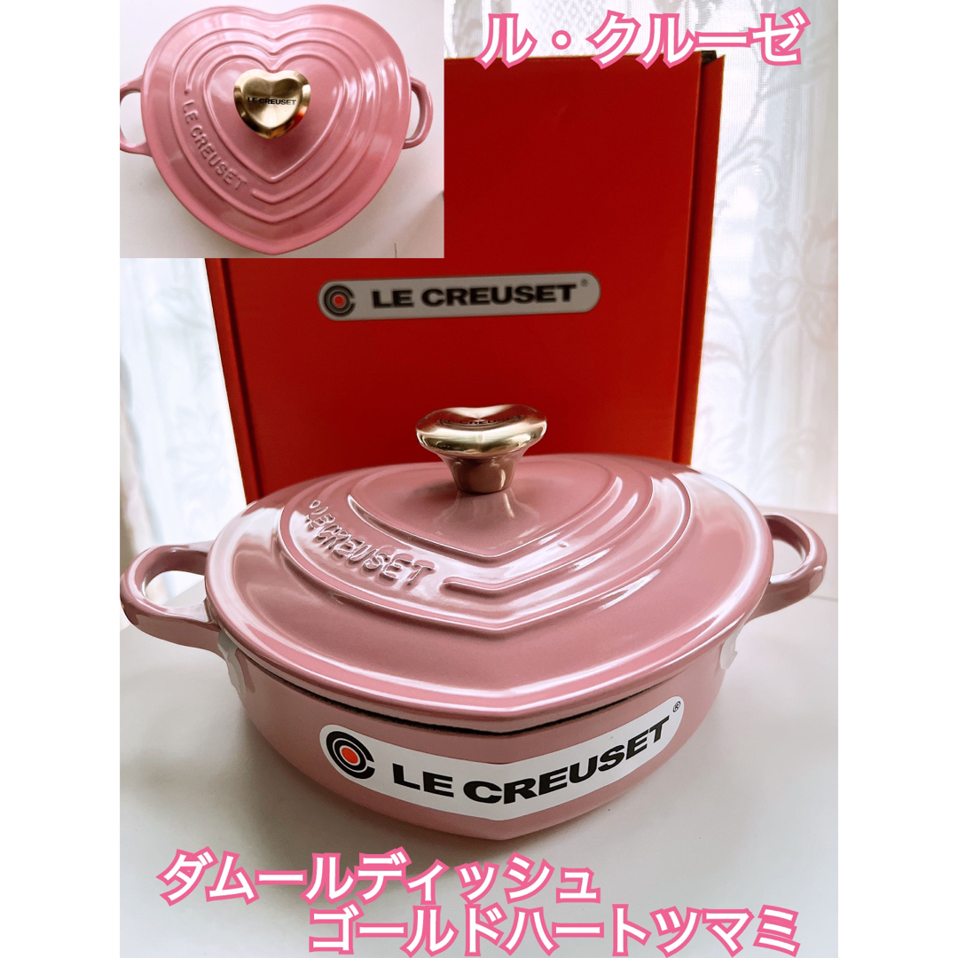 LE CREUSET - 【LE CREUSET】ル・クルーゼ ダムール・ディッシュ