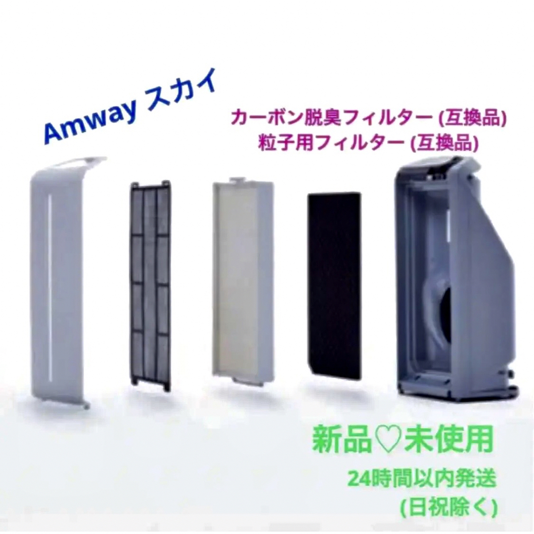 Amway アムウェイ 空気清浄機 S 交換用フィルターの互換品です