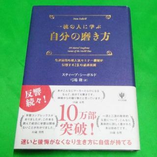 一流の人に学ぶ自分の磨き方 全米屈指の超人気セミナ－講師が伝授する１２の成長法(その他)