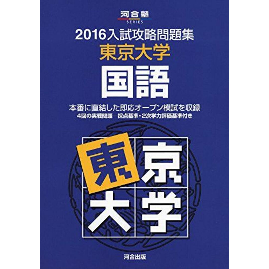 入試攻略問題集東京大学国語 2016 (河合塾シリーズ) 河合塾 エンタメ/ホビーの本(語学/参考書)の商品写真