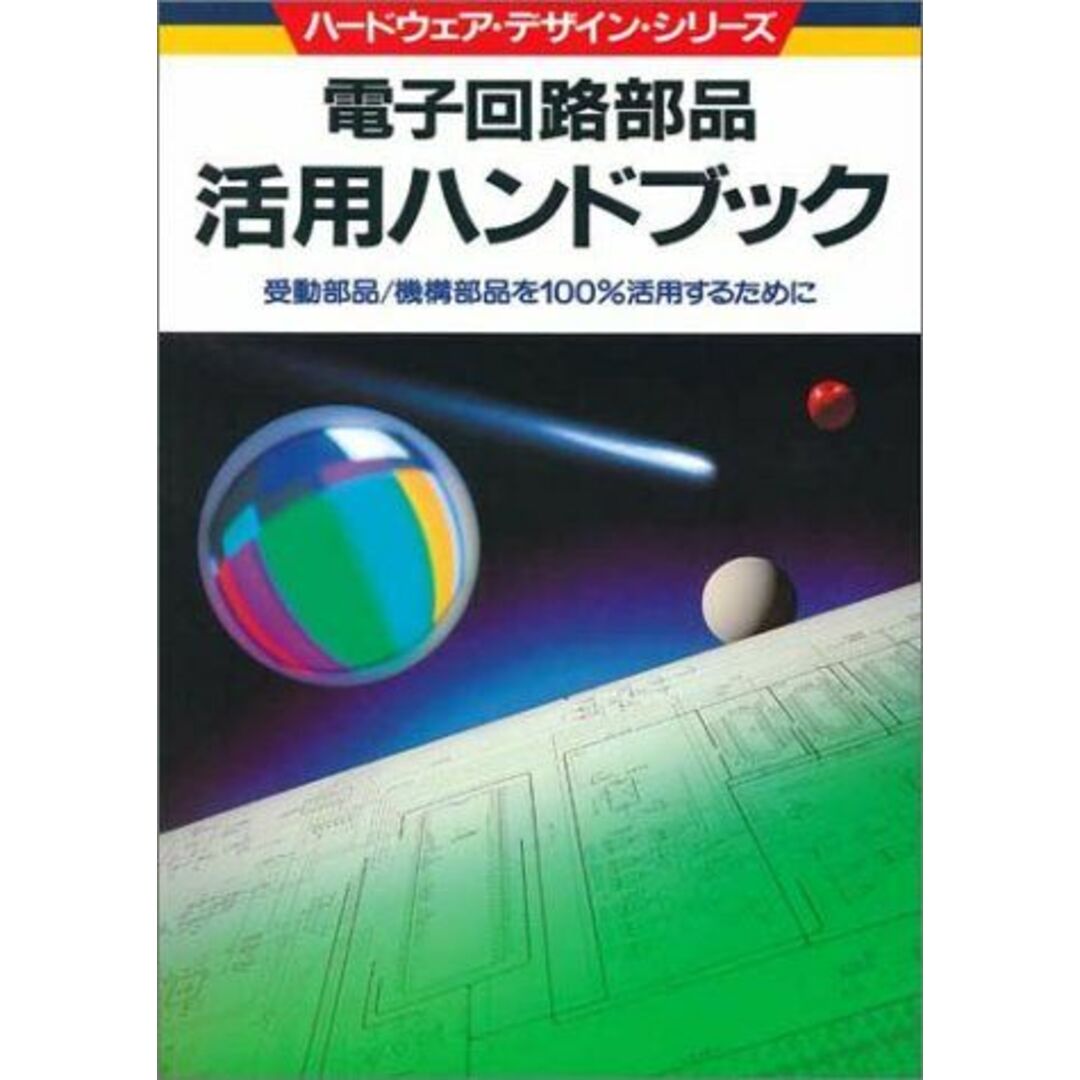 電子回路部品活用ハンドブック―受動部品/機構部品を100%活用するために (ハードウェア・デザイン・シリーズ) トランジスタ技術編集部 エンタメ/ホビーの本(語学/参考書)の商品写真