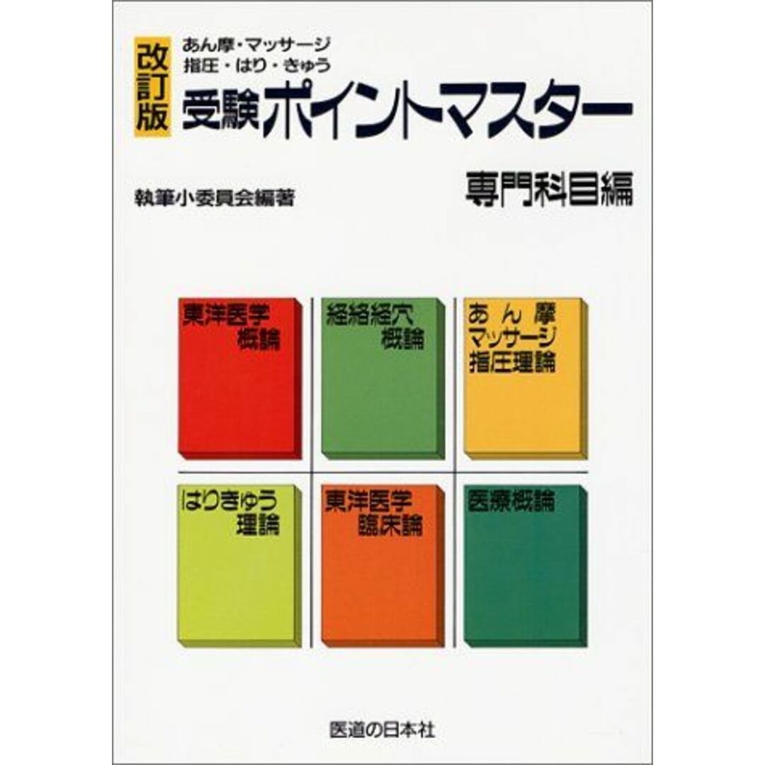 受験ポイントマスター 専門科目編 改訂版