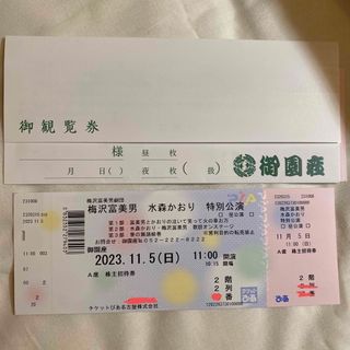 御園座　梅沢富美男　水森かおり　特別公演　A席(演劇)