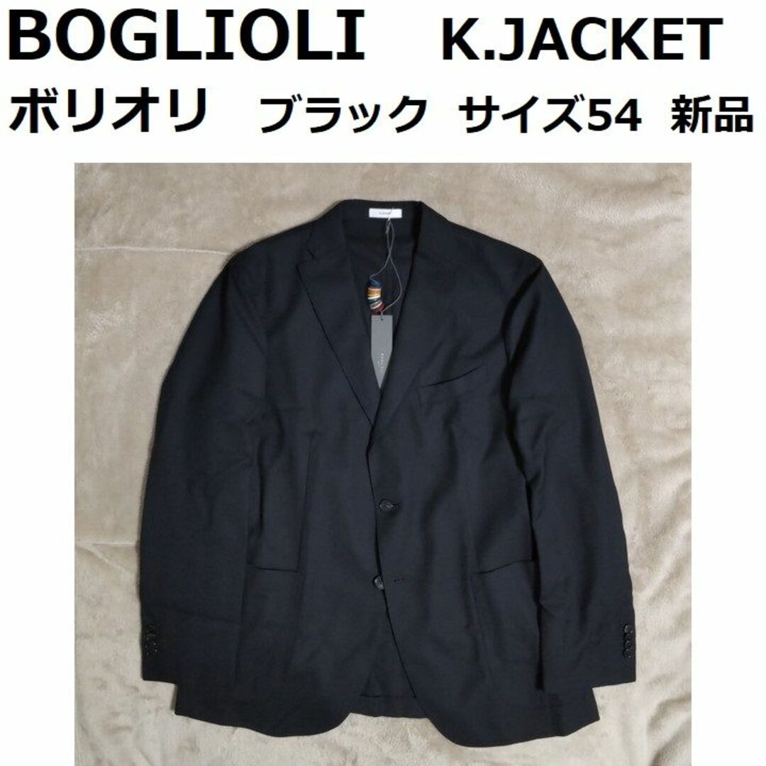 新品 BOGLIOLI サイズ54 ブラック ボリオリ K.JACKET ウール
