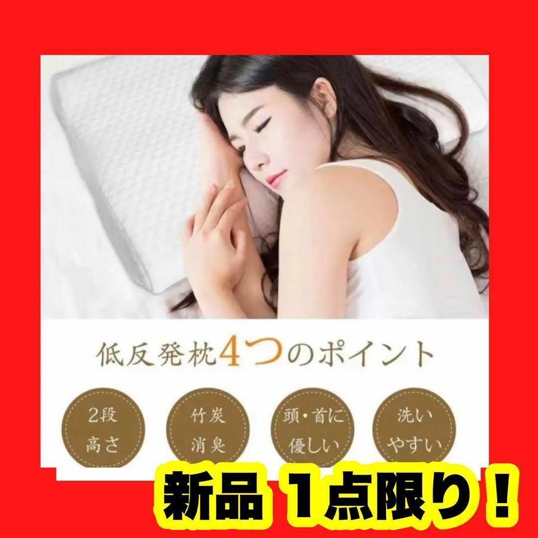 いびき防止 低反発 枕 まくら 洗える 低反発枕 安眠枕 低め 白 50×30 - 枕