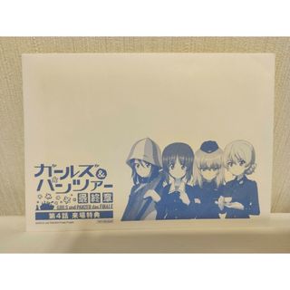 2週目　ガールズ&パンツァー　劇場版　最終章 第4話　来場特典　ガルパン(キャラクターグッズ)