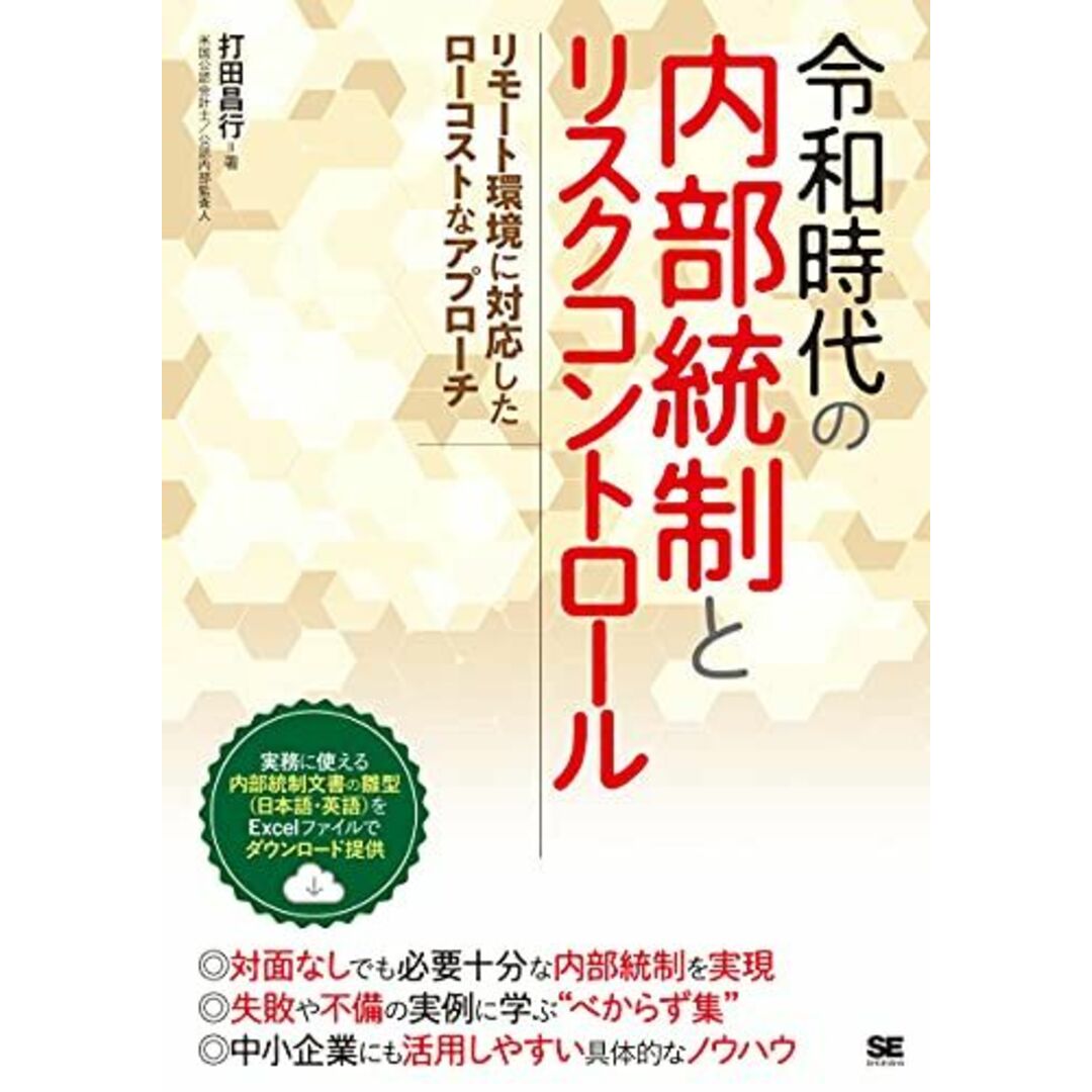 令和時代の内部統制とリスクコントロール リモート環境に対応したローコストなアプローチ エンタメ/ホビーの本(語学/参考書)の商品写真