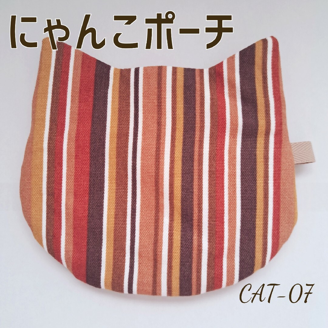 猫型ポーチ🐱マルチストライプ☆ブラウン ハンドメイドのファッション小物(ポーチ)の商品写真