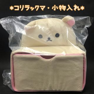 （46）コリラックマ　ぬいぐるみチェスト　小物入れ(小物入れ)