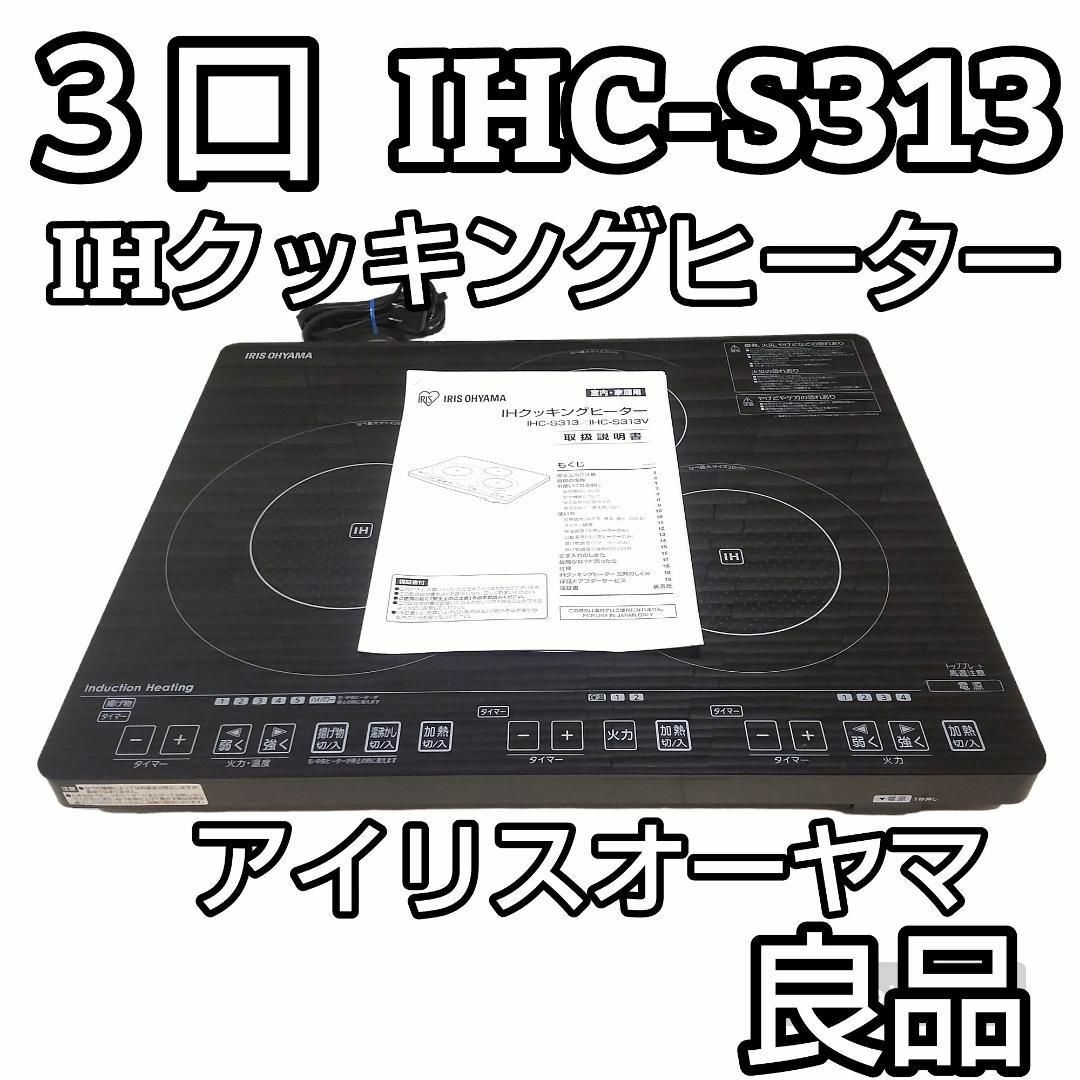 ★美品★ アイリスオーヤマ IHクッキングヒーター 3口 IHC-S313