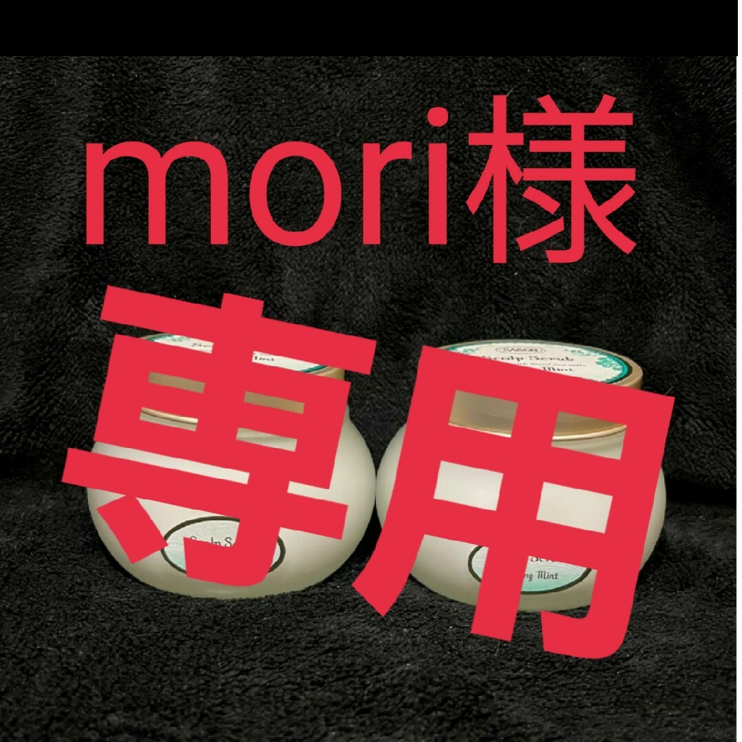 Mori様専用