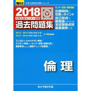 大学入試センター試験過去問題集倫理 2018 (大学入試完全対策シリーズ) 駿台予備学校(語学/参考書)