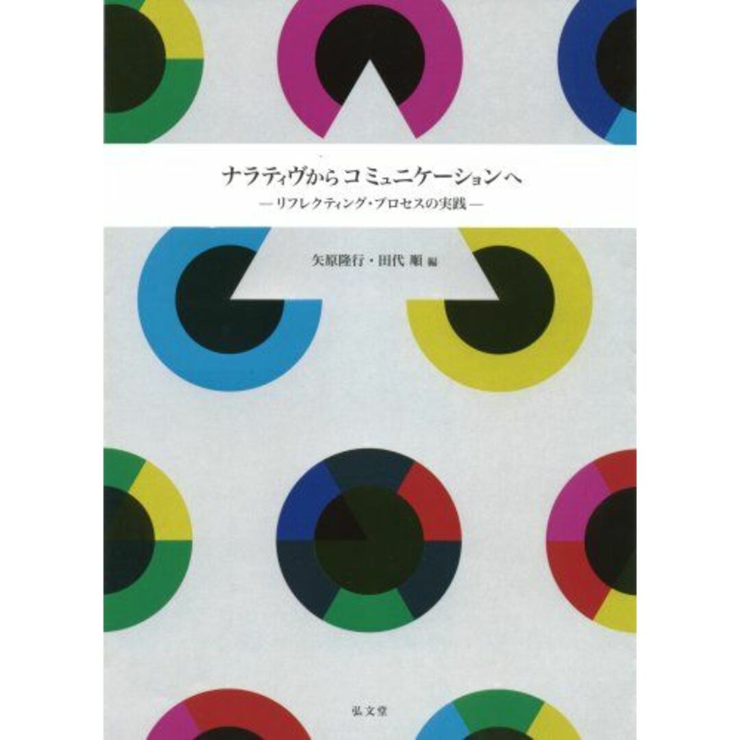 ナラティヴからコミュニケーションへ-リフレクティング・プロセスの実践- [単行本] 矢原 隆行; 田代 順