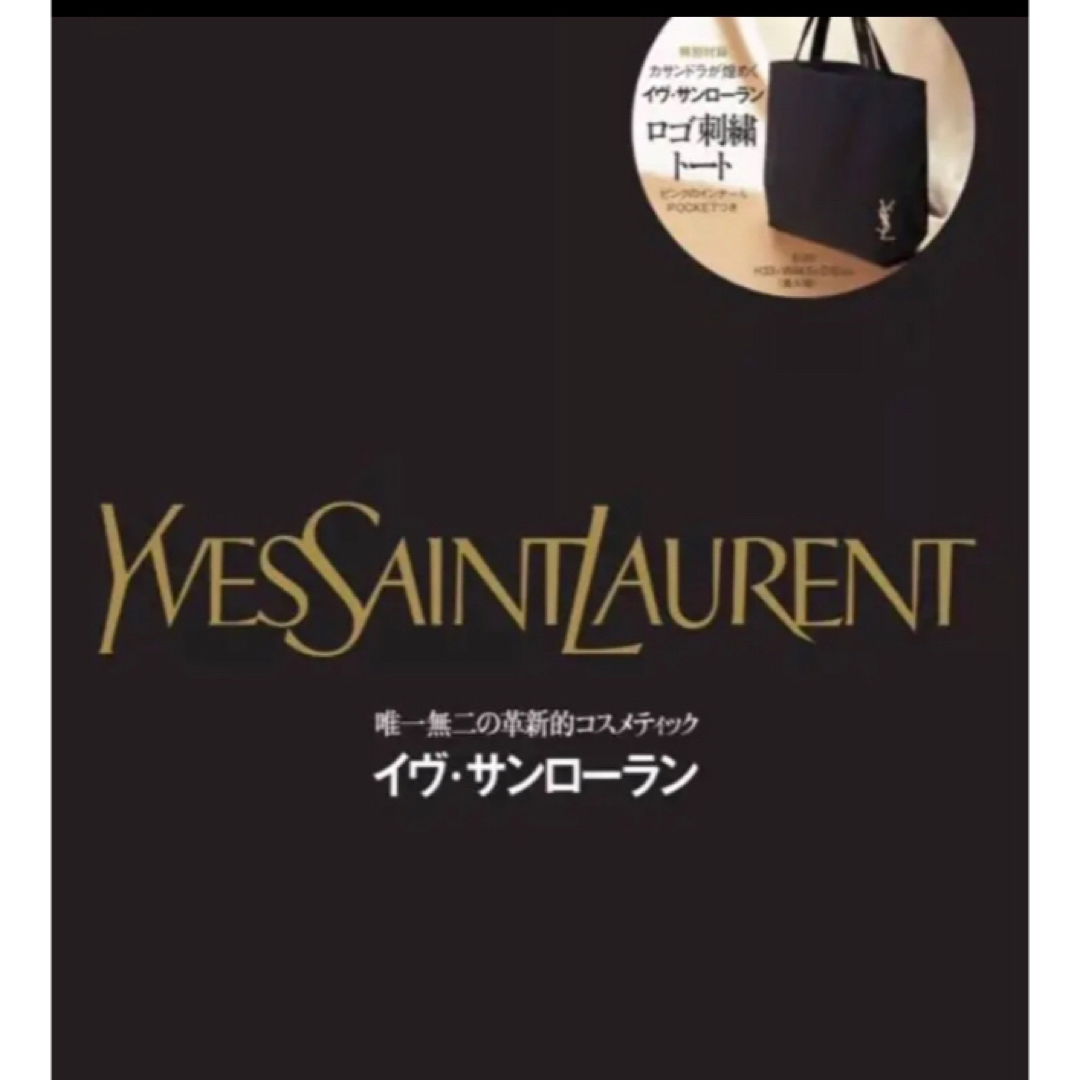Yves Saint Laurent Beaute(イヴサンローランボーテ)の新品　ノベルティ トートバッグ　ブラック　 レディースのバッグ(トートバッグ)の商品写真