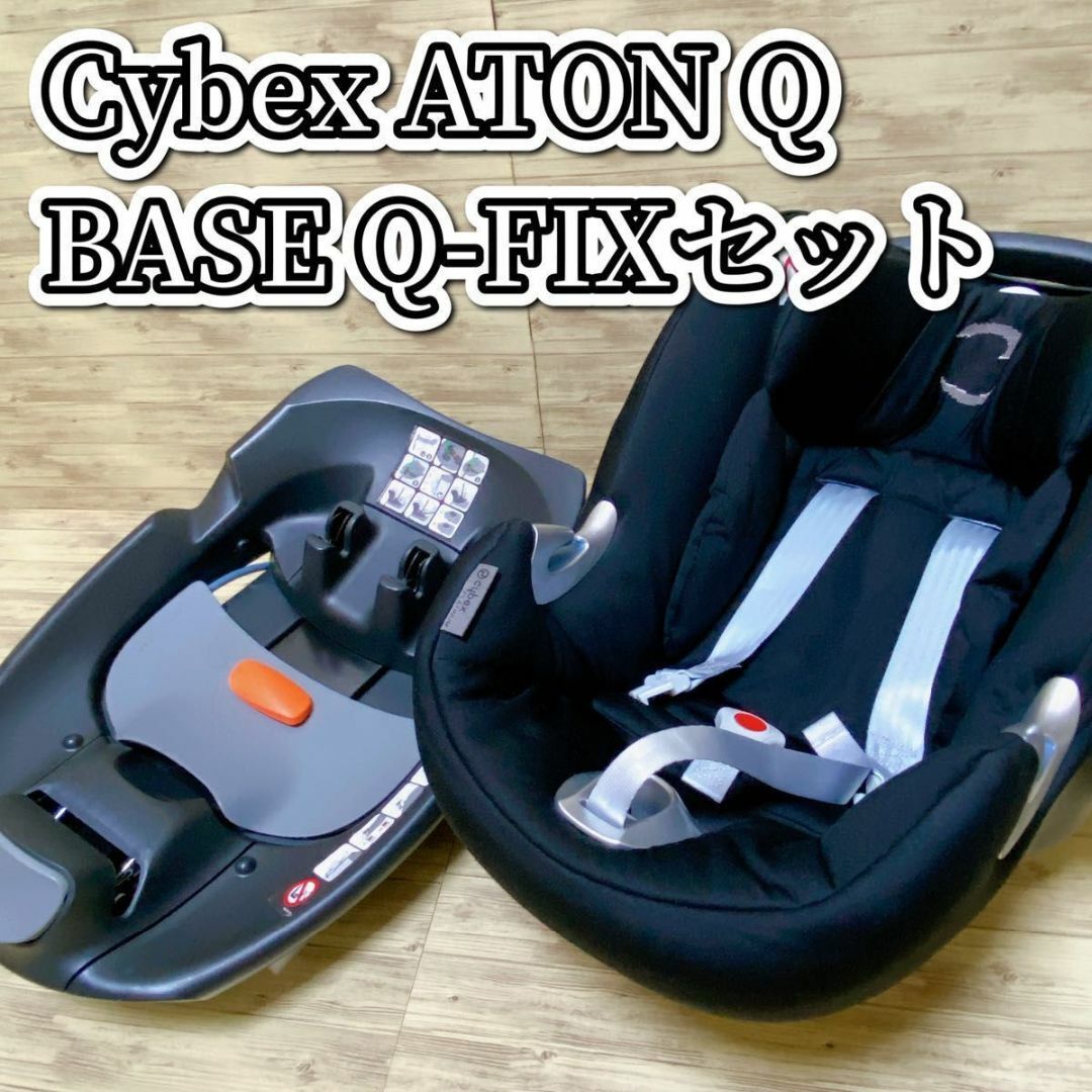 cybex Cybex サイベックス ATON Q エイトン ベースQ フィックス セットの通販 by しんのすけ's shop｜サイベックス ならラクマ