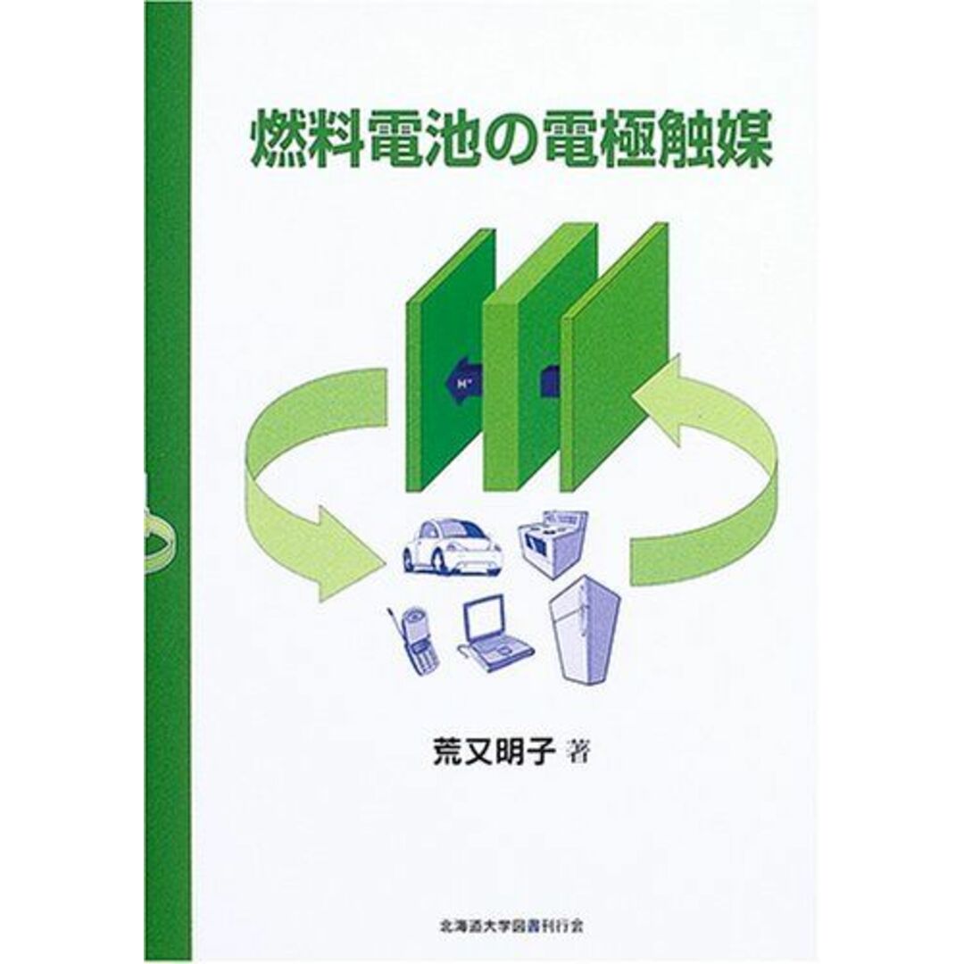 燃料電池の電極触媒 [単行本] 明子， 荒又 エンタメ/ホビーの本(語学/参考書)の商品写真