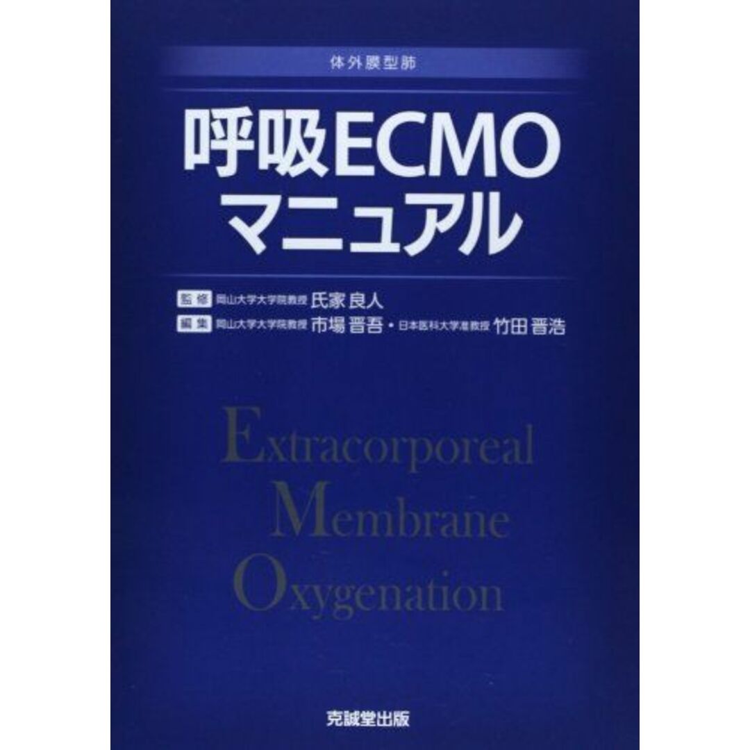 呼吸ECMOマニュアル