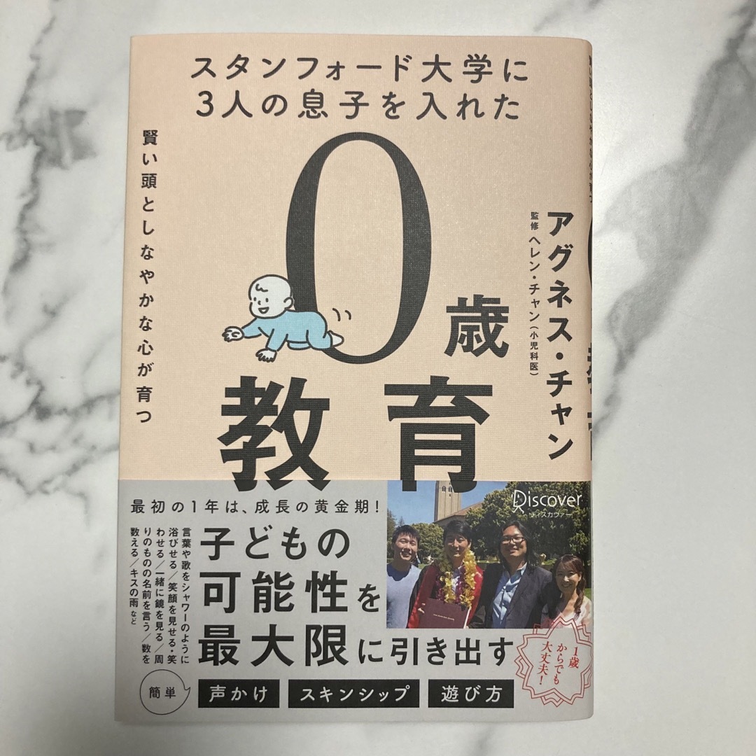 スタンフォード大学に３人の息子を入れた賢い頭としなやかな心が育つ０歳教育 エンタメ/ホビーの雑誌(結婚/出産/子育て)の商品写真