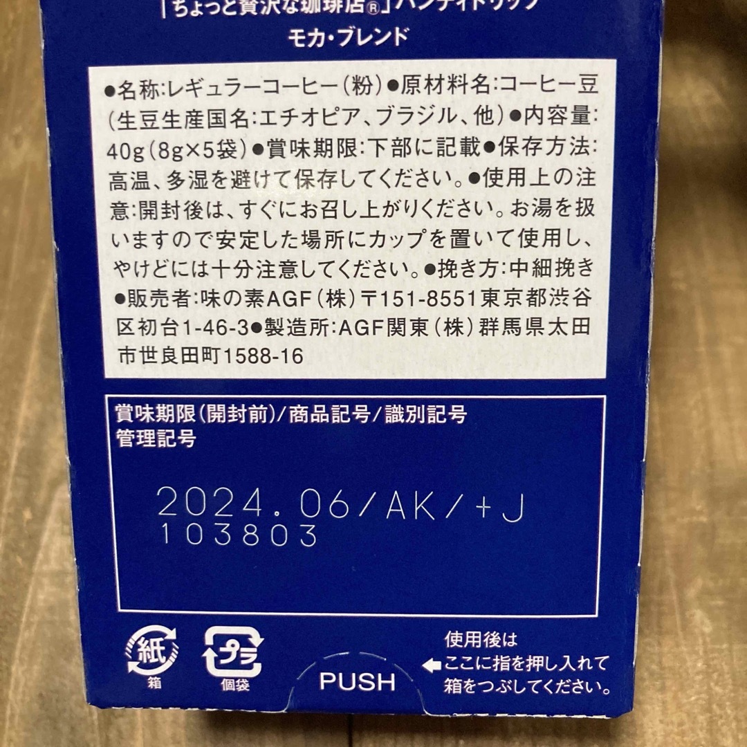 AGF(エイージーエフ)のAGF ちょっと贅沢な珈琲店　ハンディドリップコーヒー 食品/飲料/酒の飲料(コーヒー)の商品写真