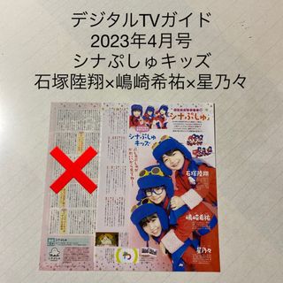 【抜けあり】デジタルTVガイド　2023年4月号 シナぷしゅキッズ　切り抜き(アート/エンタメ/ホビー)