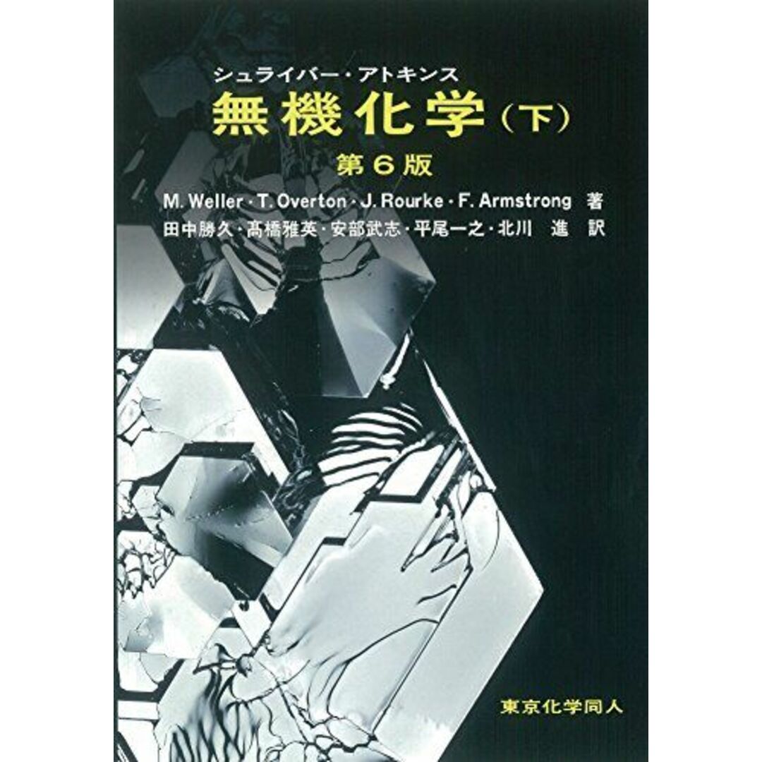 シュライバー・アトキンス無機化学 (下) 第6版
